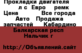 Прокладки двигателя 340 / 375 л.с. Евро 3 (ремк) › Цена ­ 2 800 - Все города Авто » Продажа запчастей   . Кабардино-Балкарская респ.,Нальчик г.